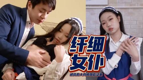 穿環還裝乖的纖細女僕被我的大肉棒徹底征服任我噴精在她白皙的肚皮上